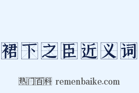 裙下之臣近义词是什么意思的图片